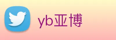 yb亚博 Logo